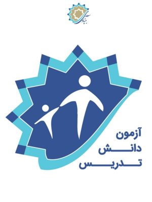 ثبت نام آزمون دانش تدريس زبان فارسي (داتفا) خرداد 1401