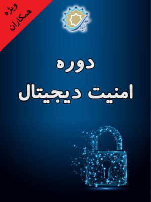 امنیت دیجیتال در بنیاد سعدی
