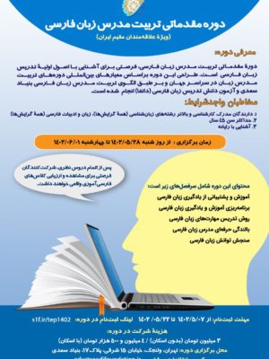 دوره مقدماتی تربیت مدرس زبان فارسی (حضوری)