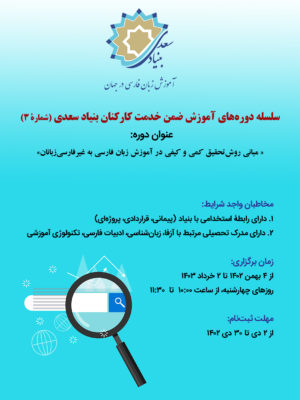 مبانی روش تحقیق کمی و کیفی در آموزش زبان فارسی به غیرفارسی‌زبانان