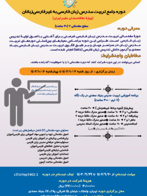 دوره مقدماتی تربیت مدرس زبان فارسی (حضوری) مقدماتی 2 (ویژۀ علاقه‌مندان مقیم ایران)