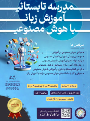 مدرسه تابستانی هوش مصنوعی در آموزش زبان