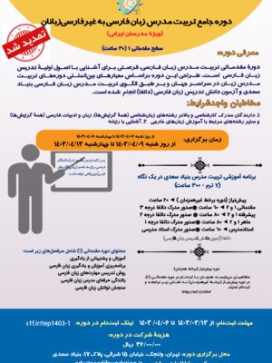 دوره مقدماتی 1 تربیتمدرس،آموزش زبان فارسی به غیر فارسیزبانان(حضوری) تابستان 1403 (تمدید شد)