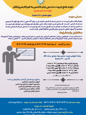 دوره مقدماتی تربیت مدرس زبان فارسی (حضوری) مقدماتی 1 (ویژۀ مدرسان ایرانی) شهریورماه 1403