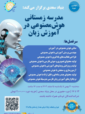  مدرسه زمستانی هوش مصنوعی در آموزش زبان (دومین دوره)