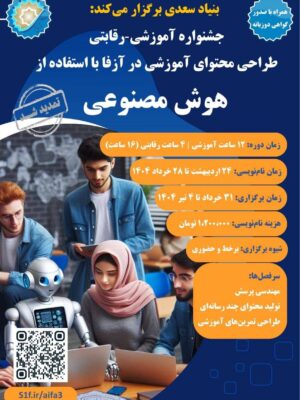 جشنواره آموزشی_رقابتی طراحی محتوای آموزشی با استفاده از هوش مصنوعی تیرماه 1404