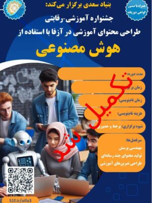 جشنواره آموزشی_رقابتی طراحی محتوای آموزشی با استفاده از هوش مصنوعی تیرماه 1404