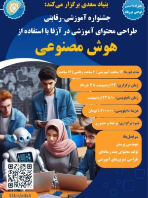 جشنواره آموزشی_رقابتی طراحی محتوای آموزشی با استفاده از هوش مصنوعی بهار 1404
