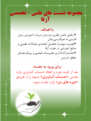 مجموعه نشست های علمی - تخصصی آزفا