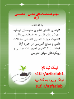 مجموعه نشست های علمی - تخصصی آزفا