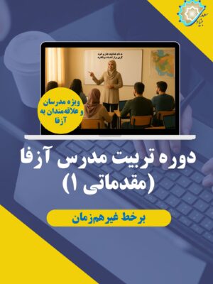 تربیت مدرس آزفا (مقدماتی 1)