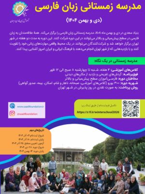 مدرسه زمستانی 1404 (Winter School 2026)